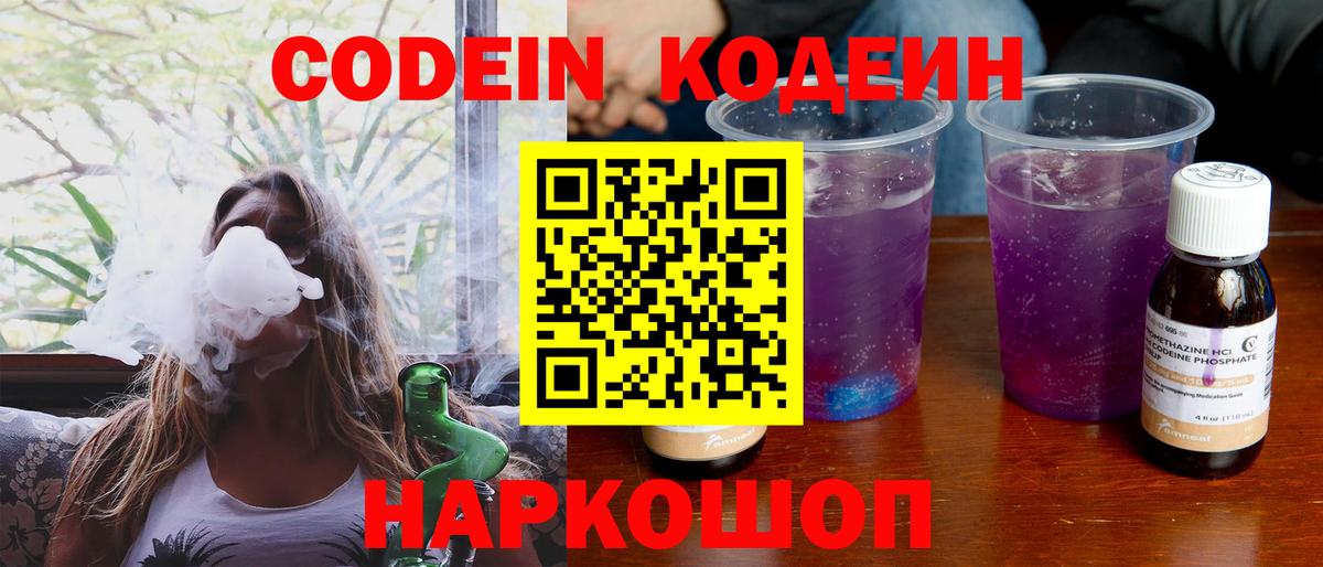 Кодеиновый сироп Lean Purple Drank  Вход с VPN  Люберцы 